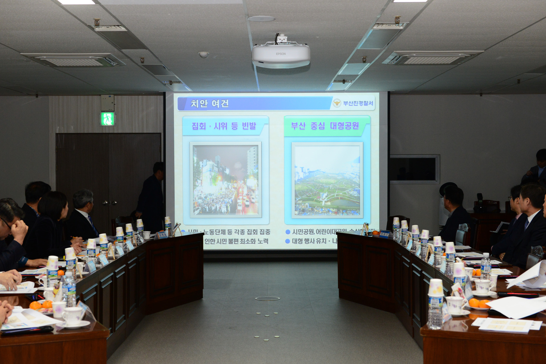 지역치안협의회 회의 4번째