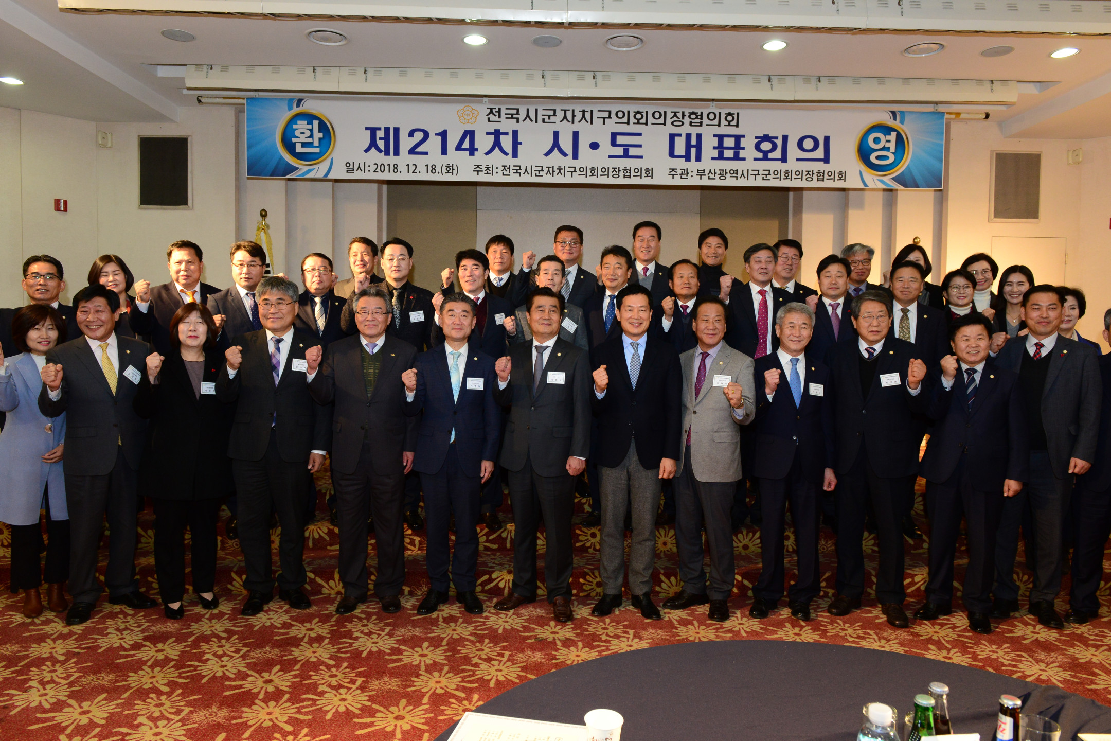 전국 시군자치구의장협의회 시도대표회의 1번째