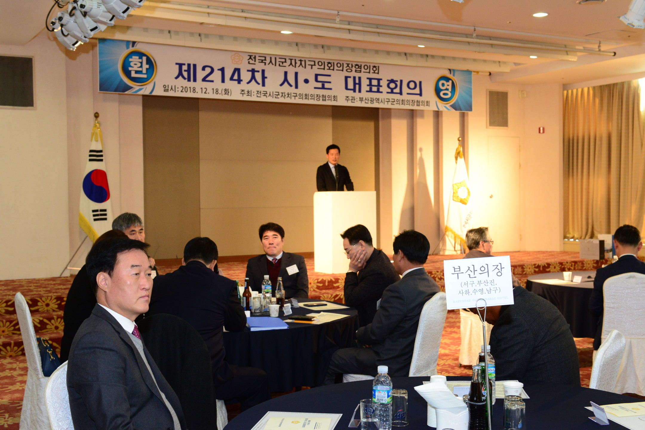 전국 시군자치구의장협의회 시도대표회의 2번째