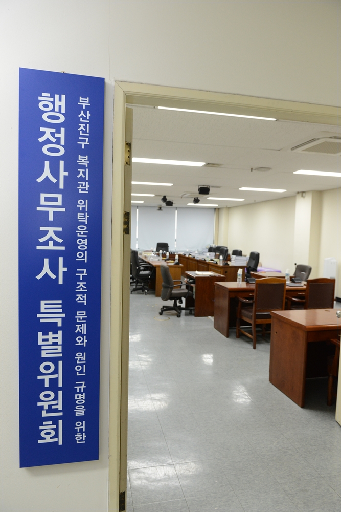 행정사무조사 특별위원회 소식 9번째