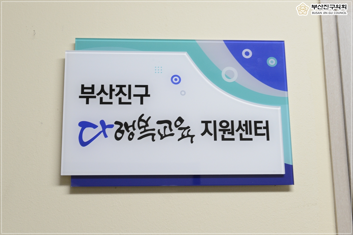 부산진구 다행복교육지원센터 개소식 참석 6번째