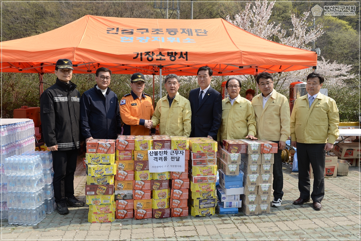 구·군의장협의회 산불진화 근무자 격려 및 구호품 전달 4번째