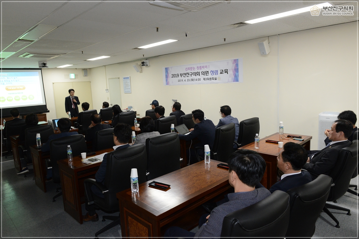 부산진구의회 의원 청렴교육 실시 1번째