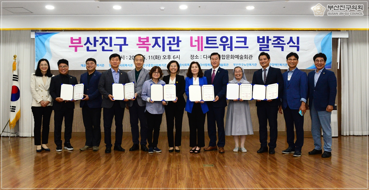 부산진구 복지관 네트워크 발족식 9번째