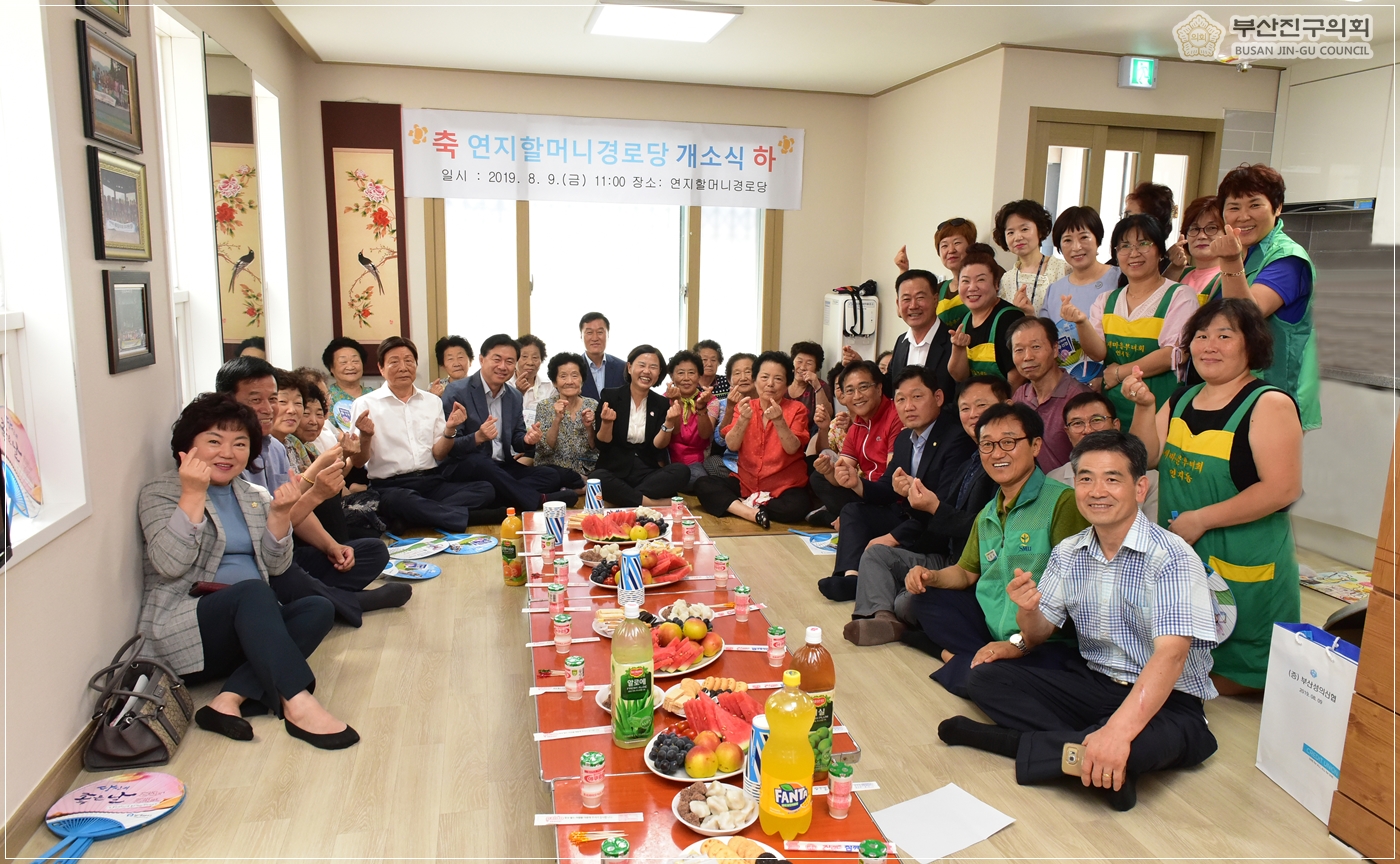 연지할머니경로당 개소식 참석 9번째