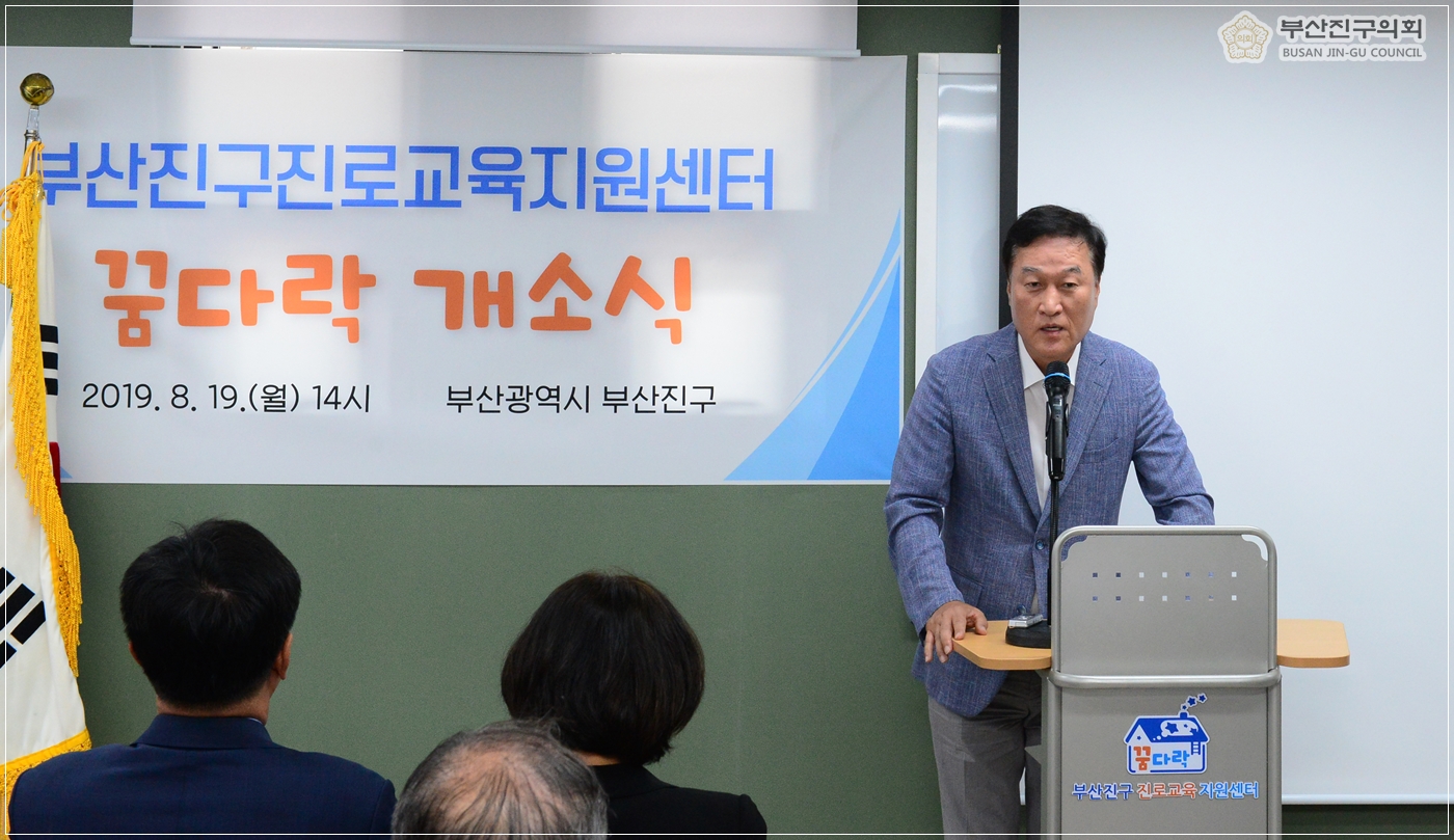부산진구 진로교육지원센터 개소식 참석 4번째
