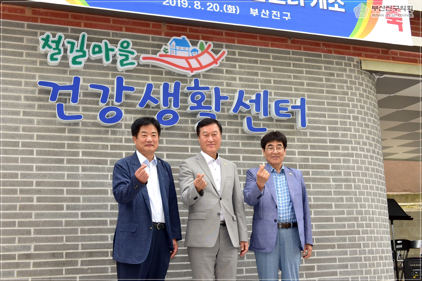 철길마을 건강생활센터 개소식 참석 7번째