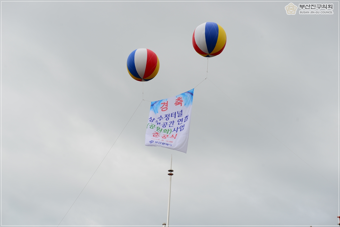 수정터널 상부 공원화사업 준공식 참석 3번째