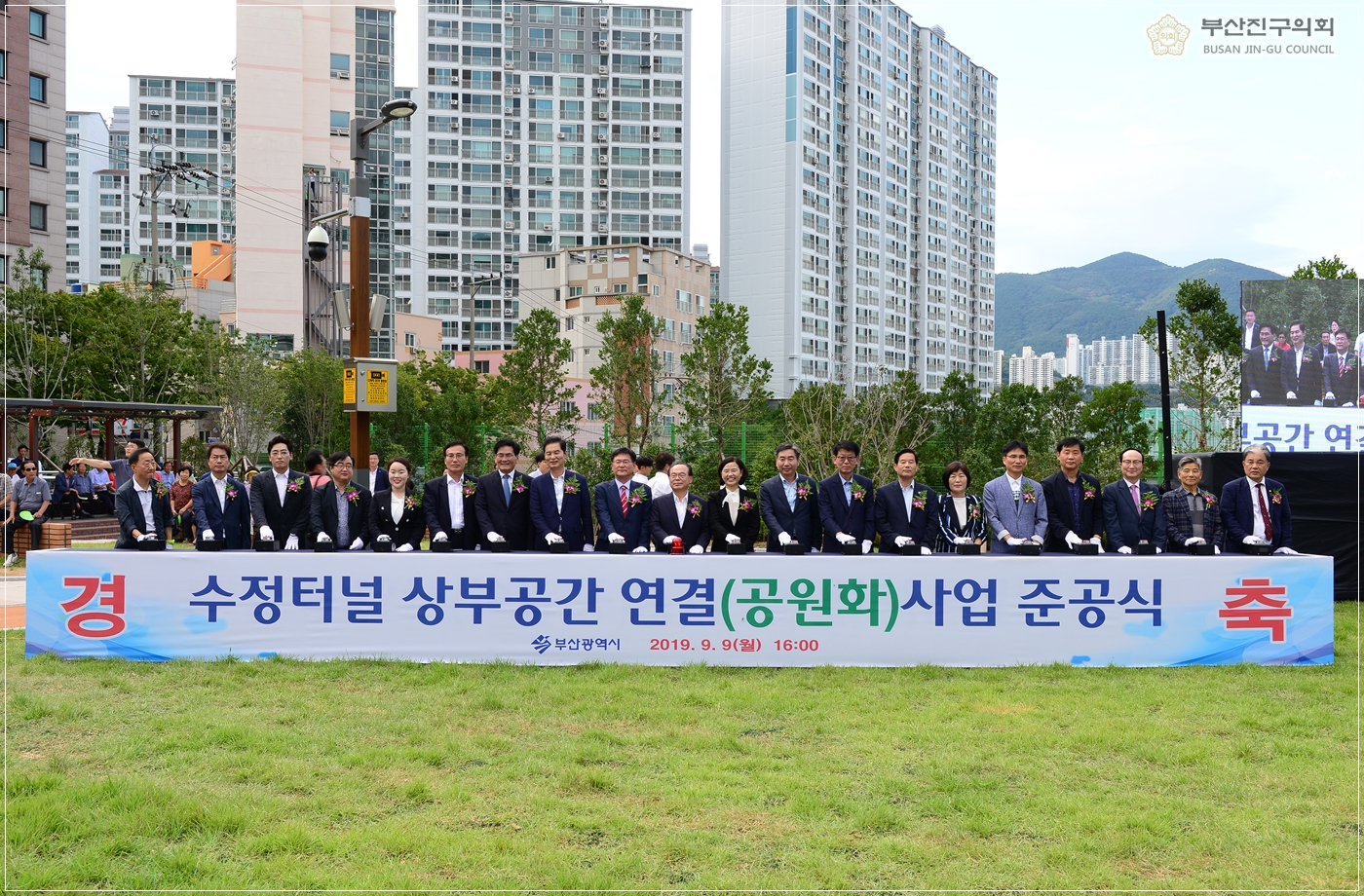 수정터널 상부 공원화사업 준공식 참석 7번째