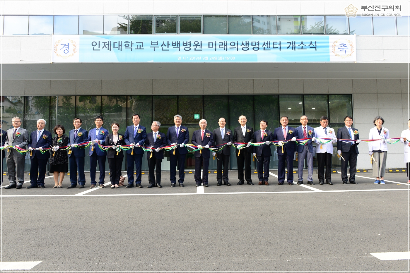 부산백병원 미래의생명센터 개소식 참석 1번째