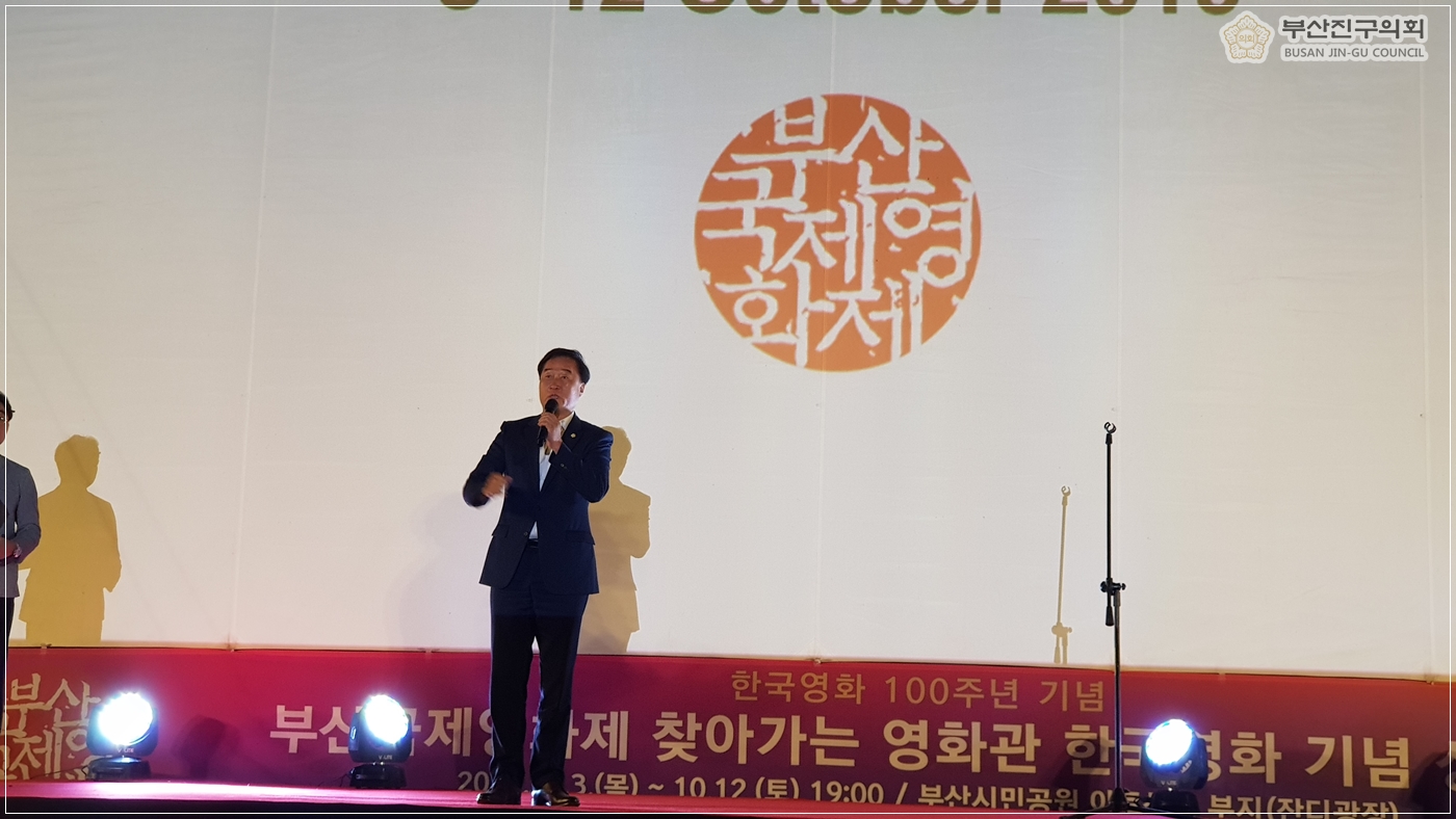 부산국제영화제 시민공원 상영회 개막식 참석 2번째