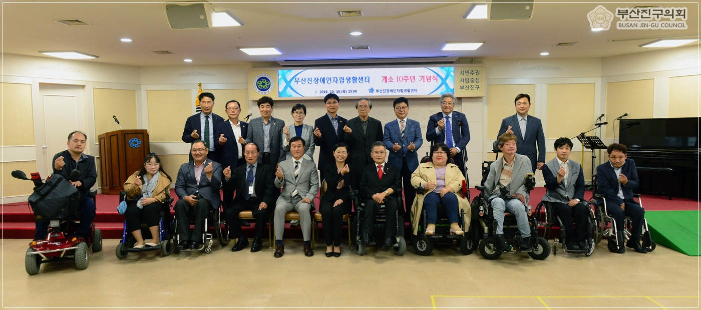 부산진장애인자립센터 개소10주년 기념식 참석 2번째