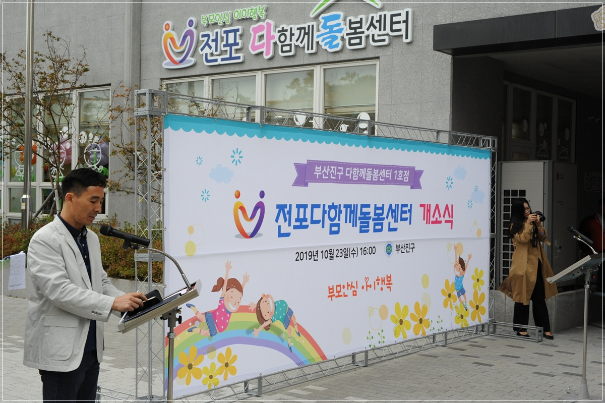 부산진구 전포다함께돌봄센터 개소식  1번째