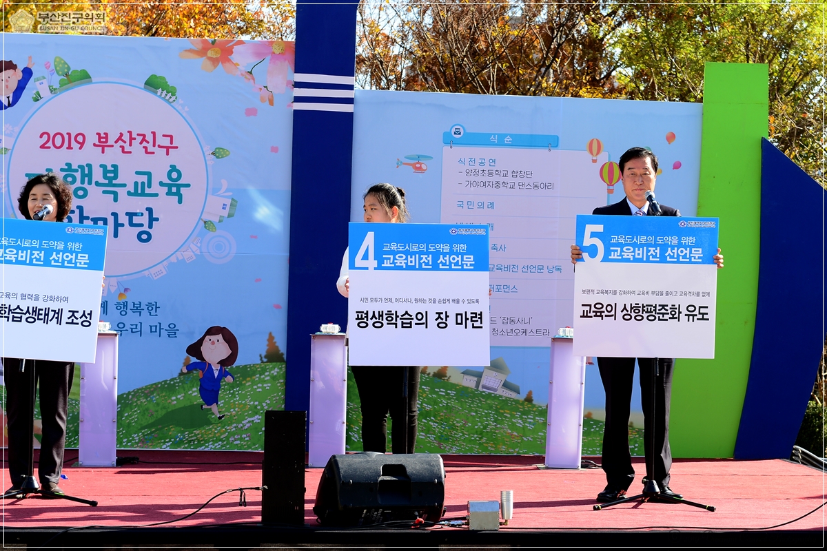 2019부산진구다행복교육한마당 및 교육비전 선포식 참석 5번째