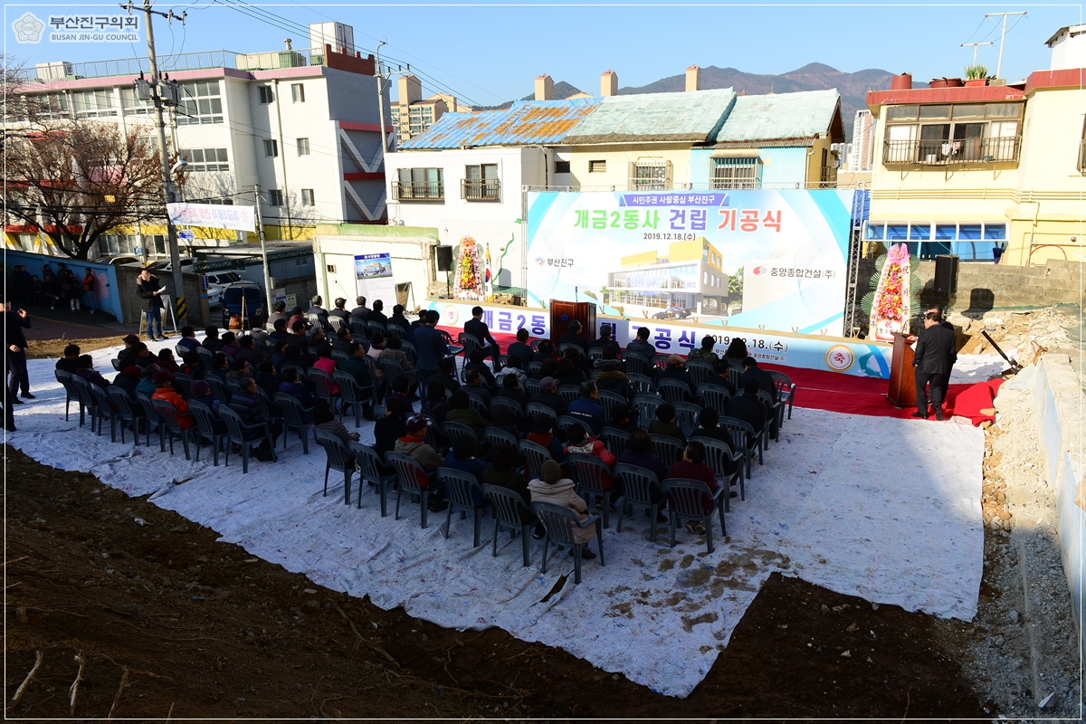 개금2동사 건립 기공식 참석 1번째