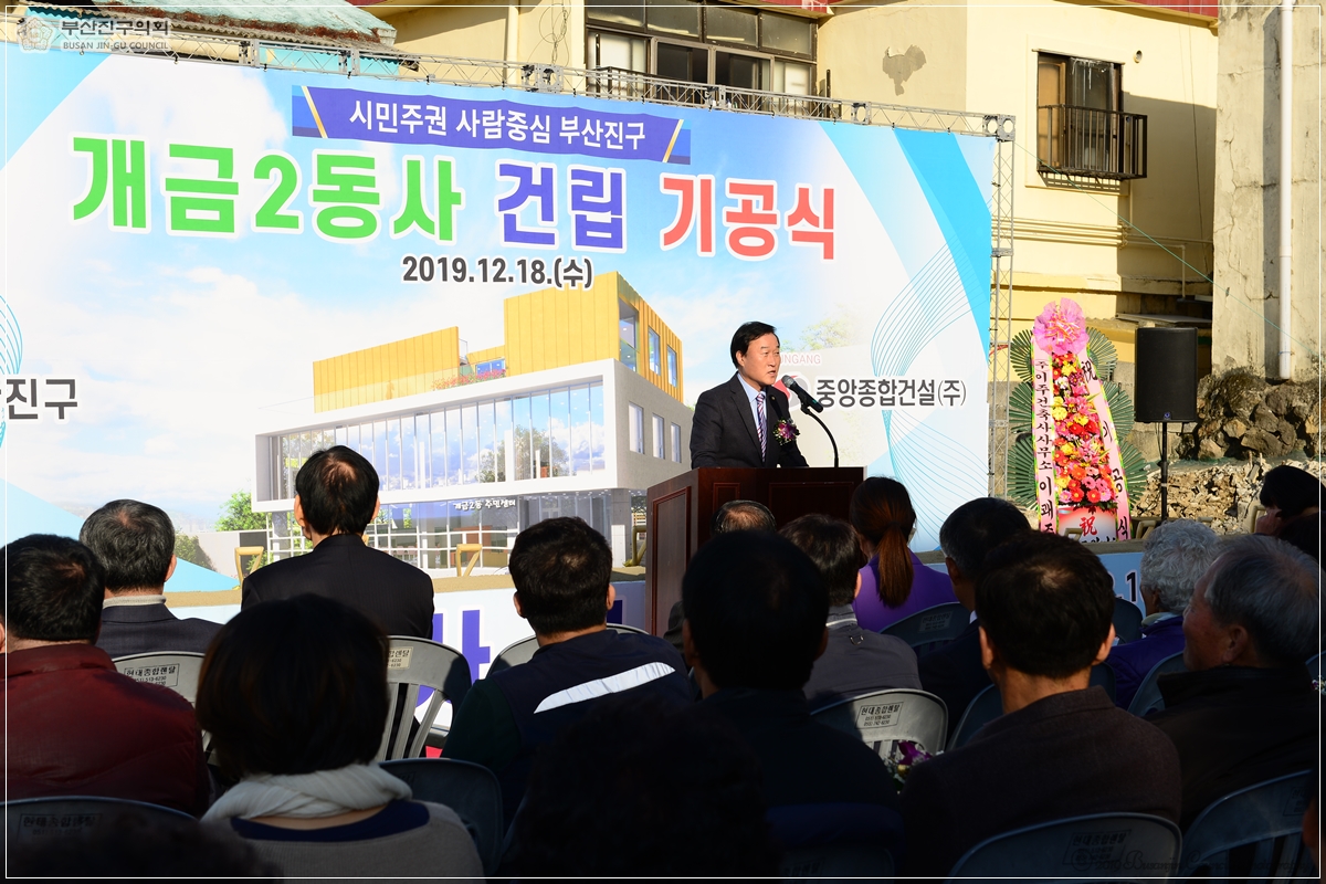 개금2동사 건립 기공식 참석 3번째