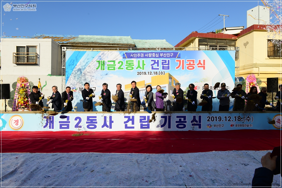 개금2동사 건립 기공식 참석 4번째