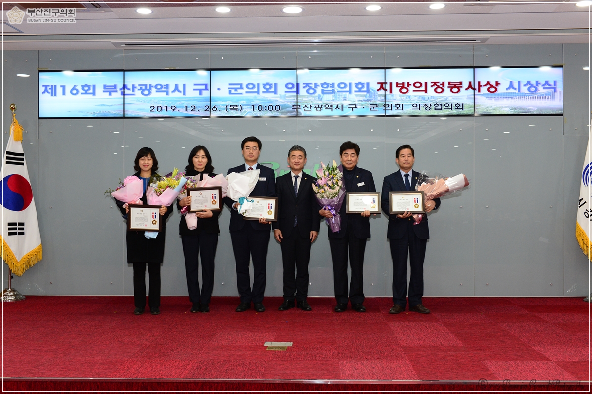 제16회 부산광역시 구·군의회 의장협의회 지방의정봉사상 시상식 5번째
