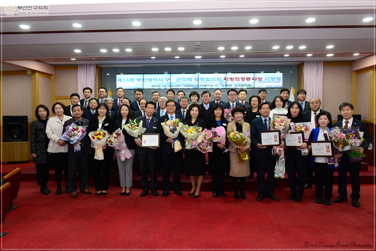 제16회 부산광역시 구·군의회 의장협의회 지방의정봉사상 시상식 6번째