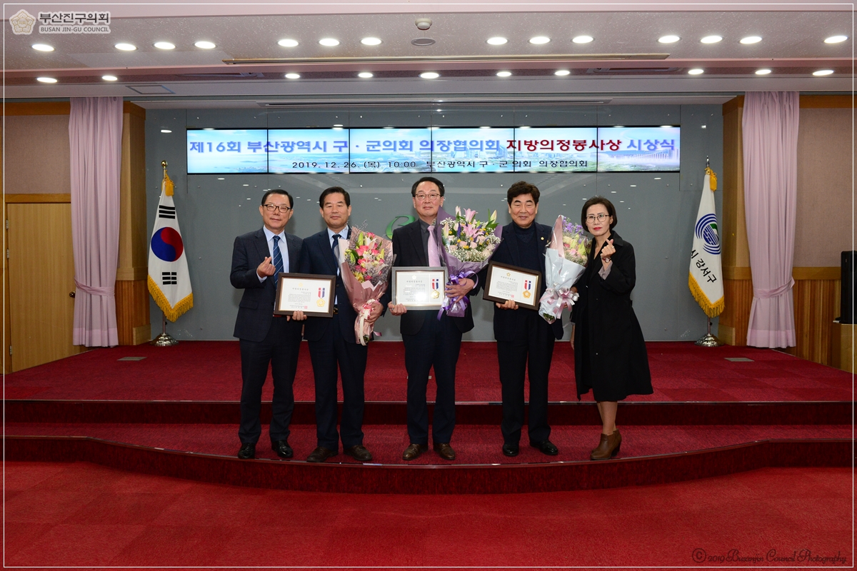 제16회 부산광역시 구·군의회 의장협의회 지방의정봉사상 시상식 9번째