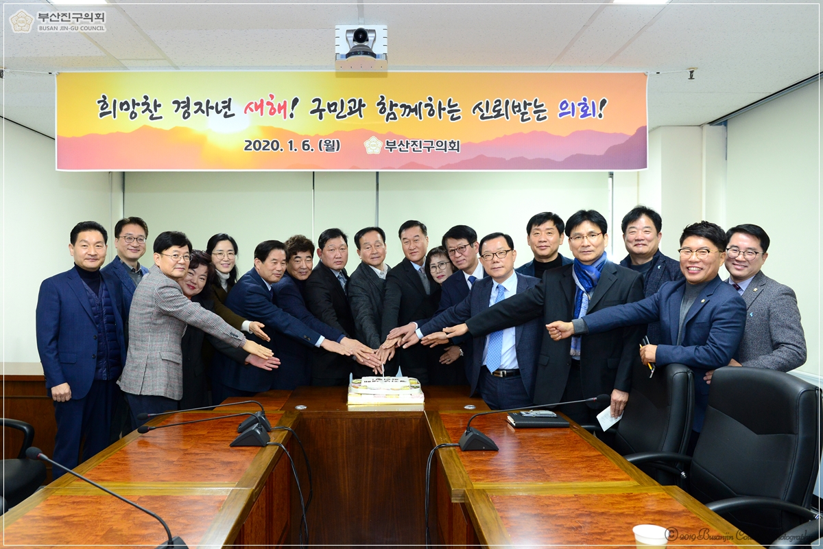 2020년 부산진구의회 신년하례식 및 간담회 개최 1번째