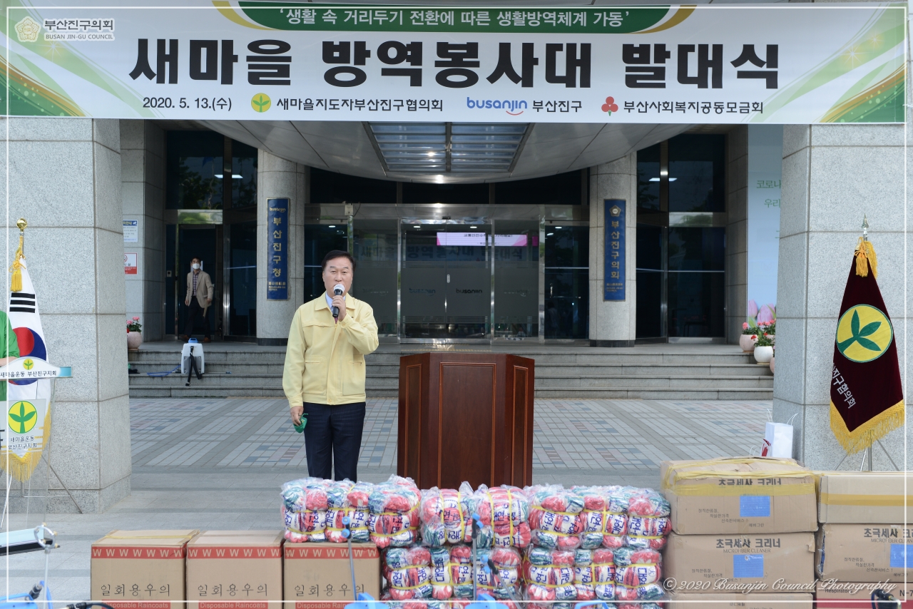 새마을 방역봉사대 발대식 참석 2번째