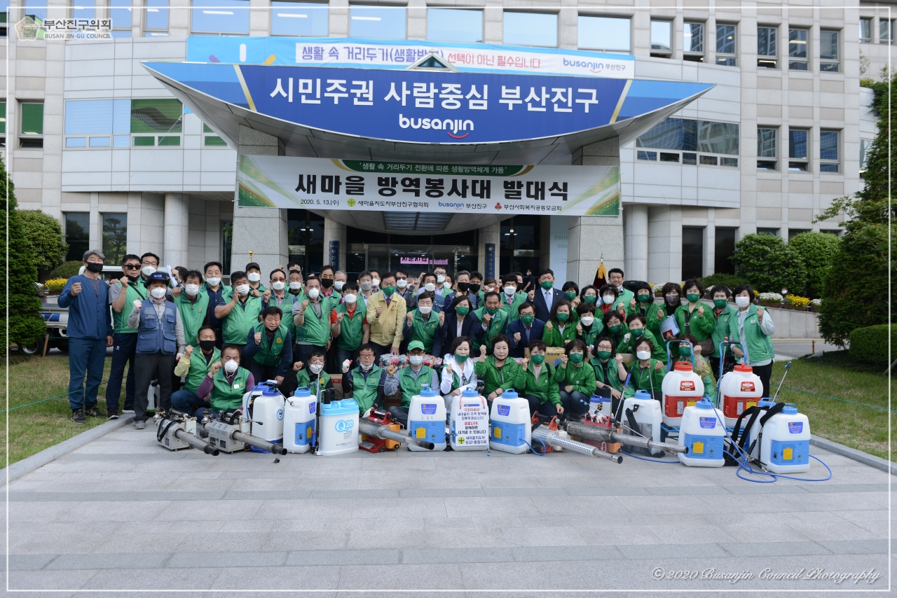 새마을 방역봉사대 발대식 참석 5번째