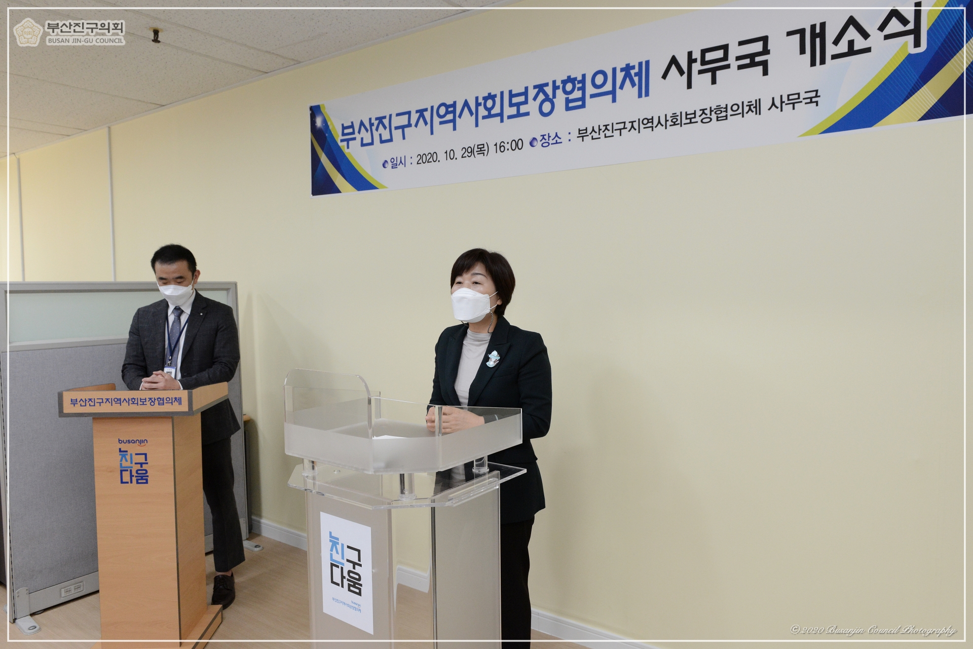 부산진구 지역사회보장협의체 사무국 개소식 1번째