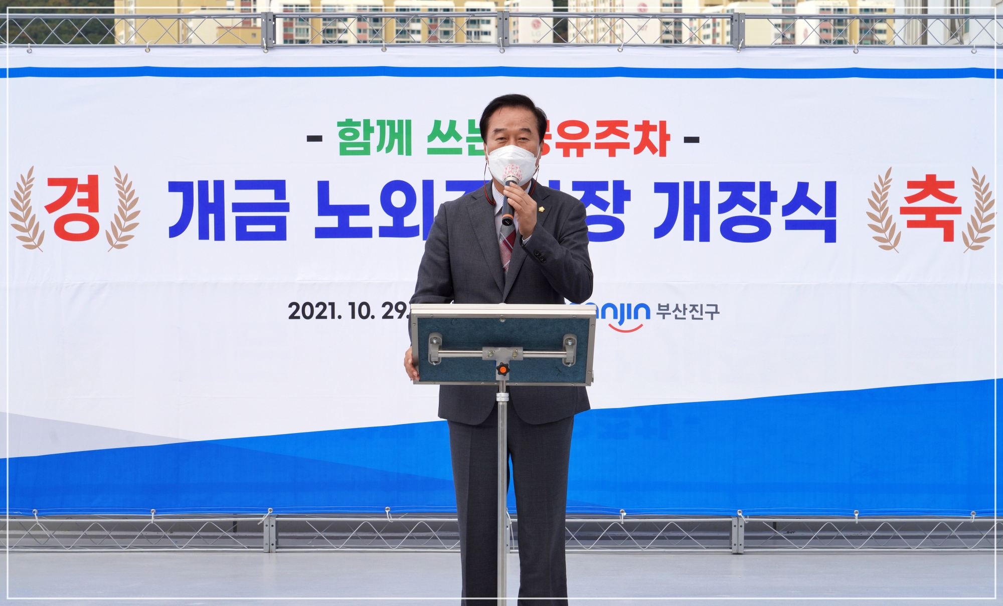 개금 노외주차장 개장식 참석 2번째