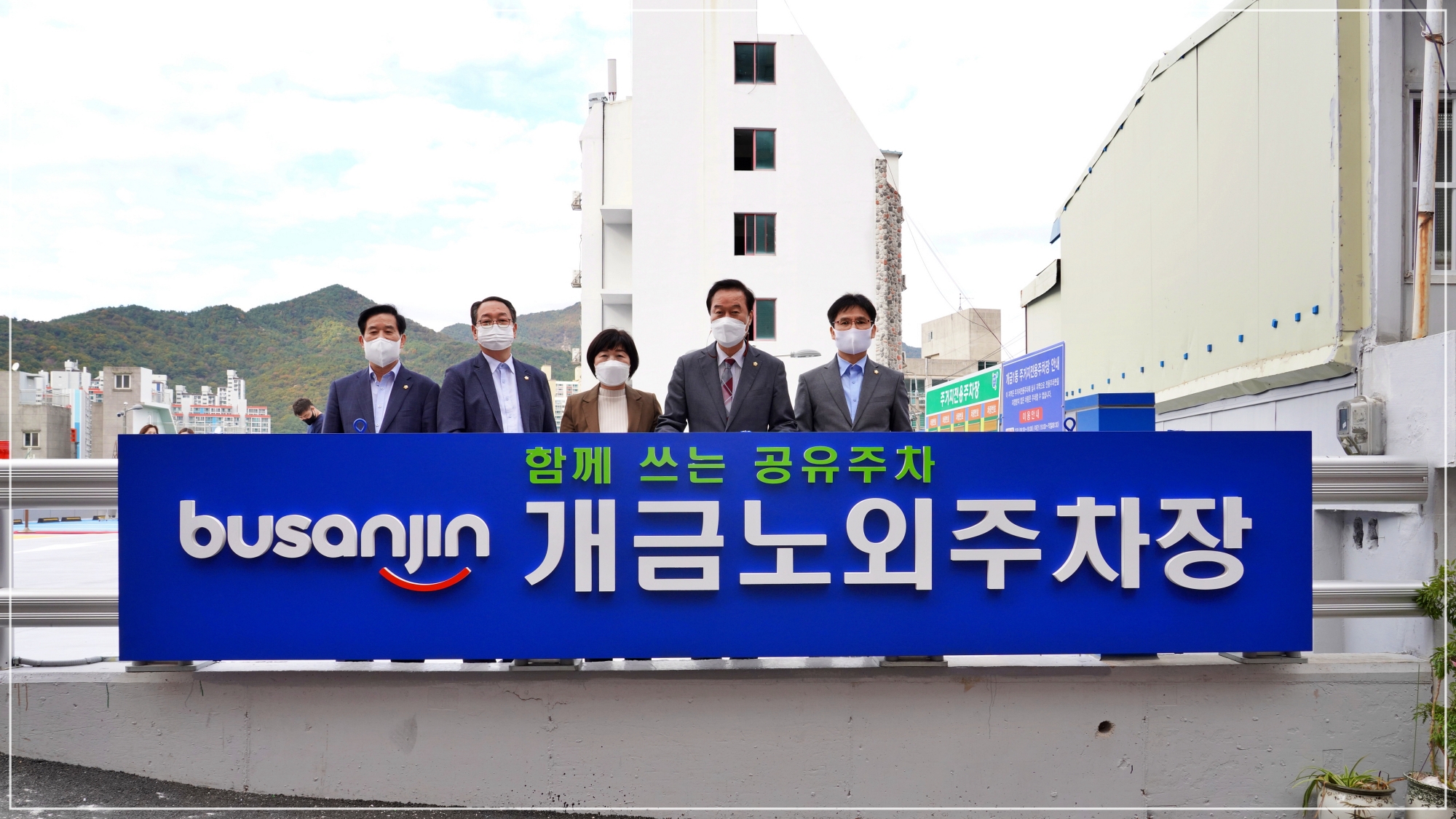 개금 노외주차장 개장식 참석 4번째