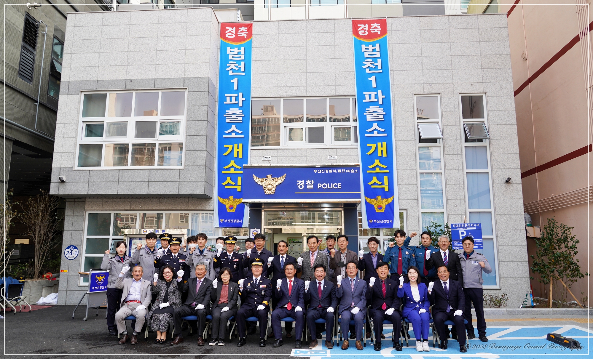 범천1동 파출소 개소식 1번째