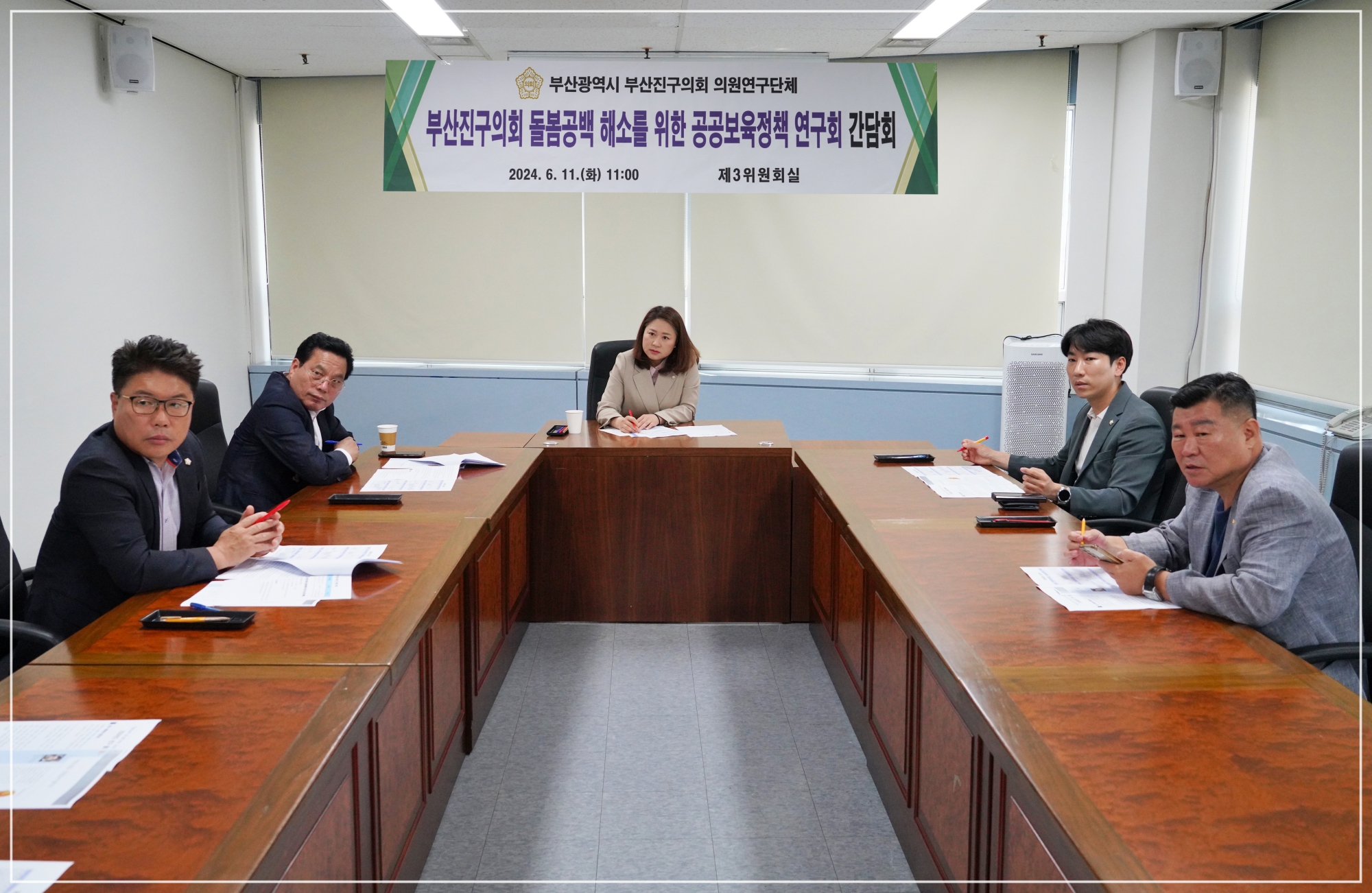 의원연구단체 - 돌봄공백 해소를 위한 부산진구 공공보육정책 연구회 간담회 1번째