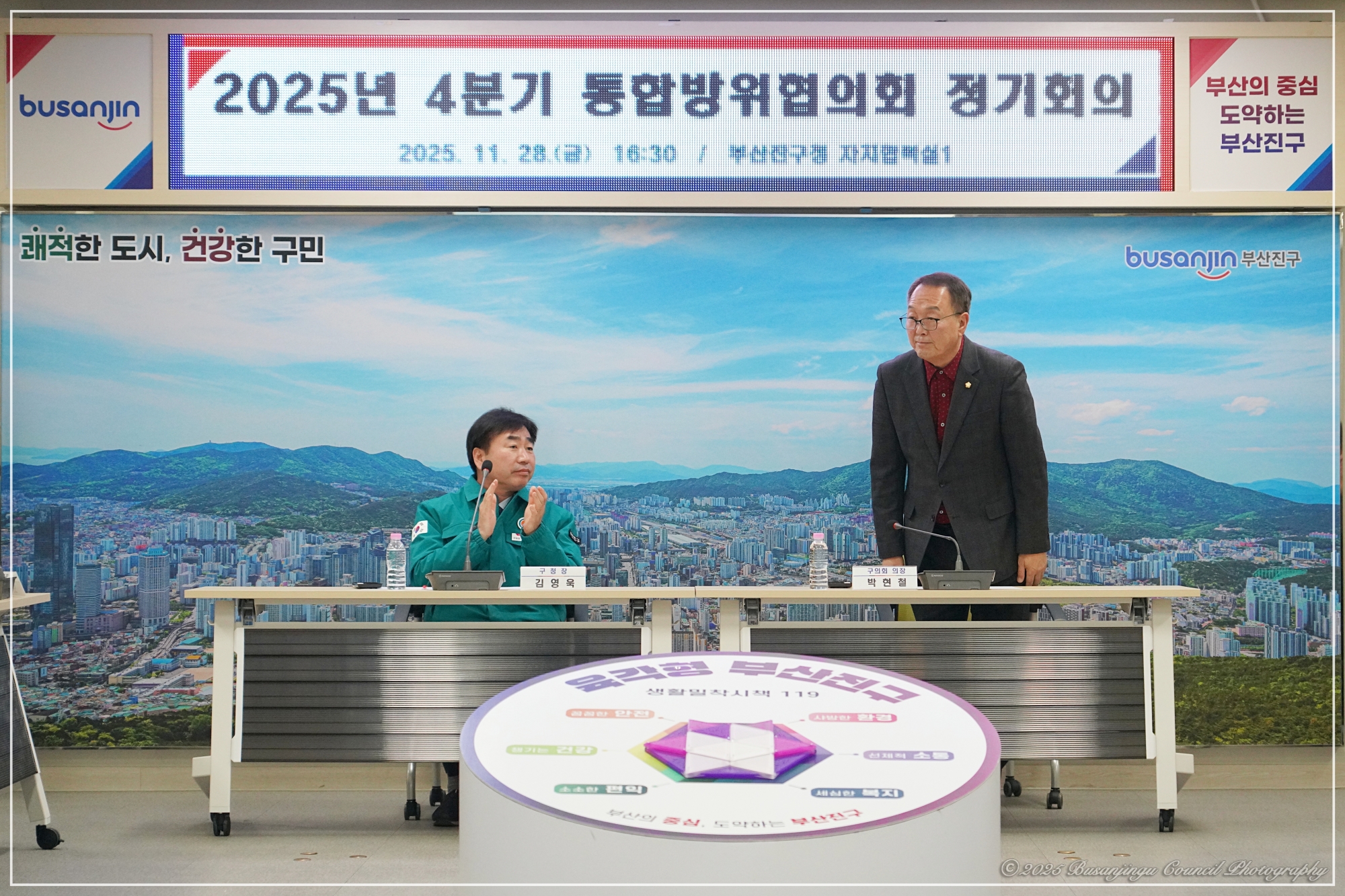 2025년 4분기 부산진구 통합방위협의회 정기회의 2번째