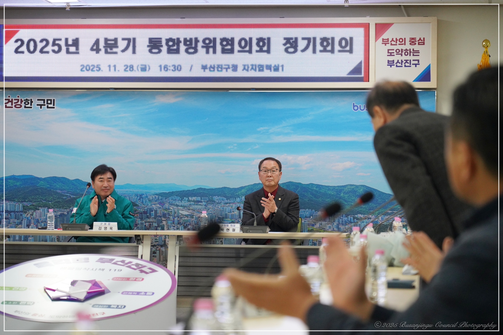 2025년 4분기 부산진구 통합방위협의회 정기회의 3번째