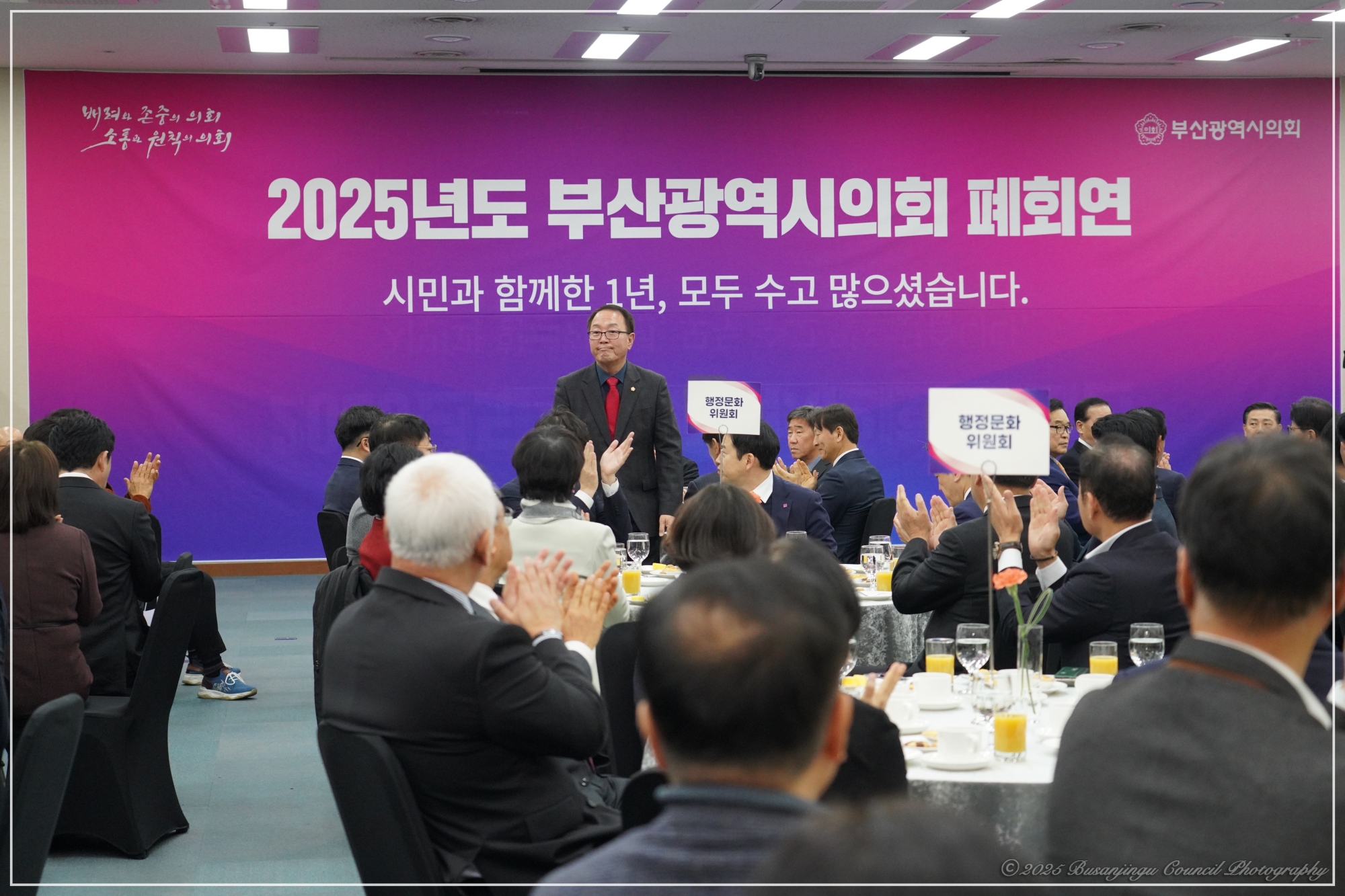 2025년 부산광역시의회 폐회연 1번째