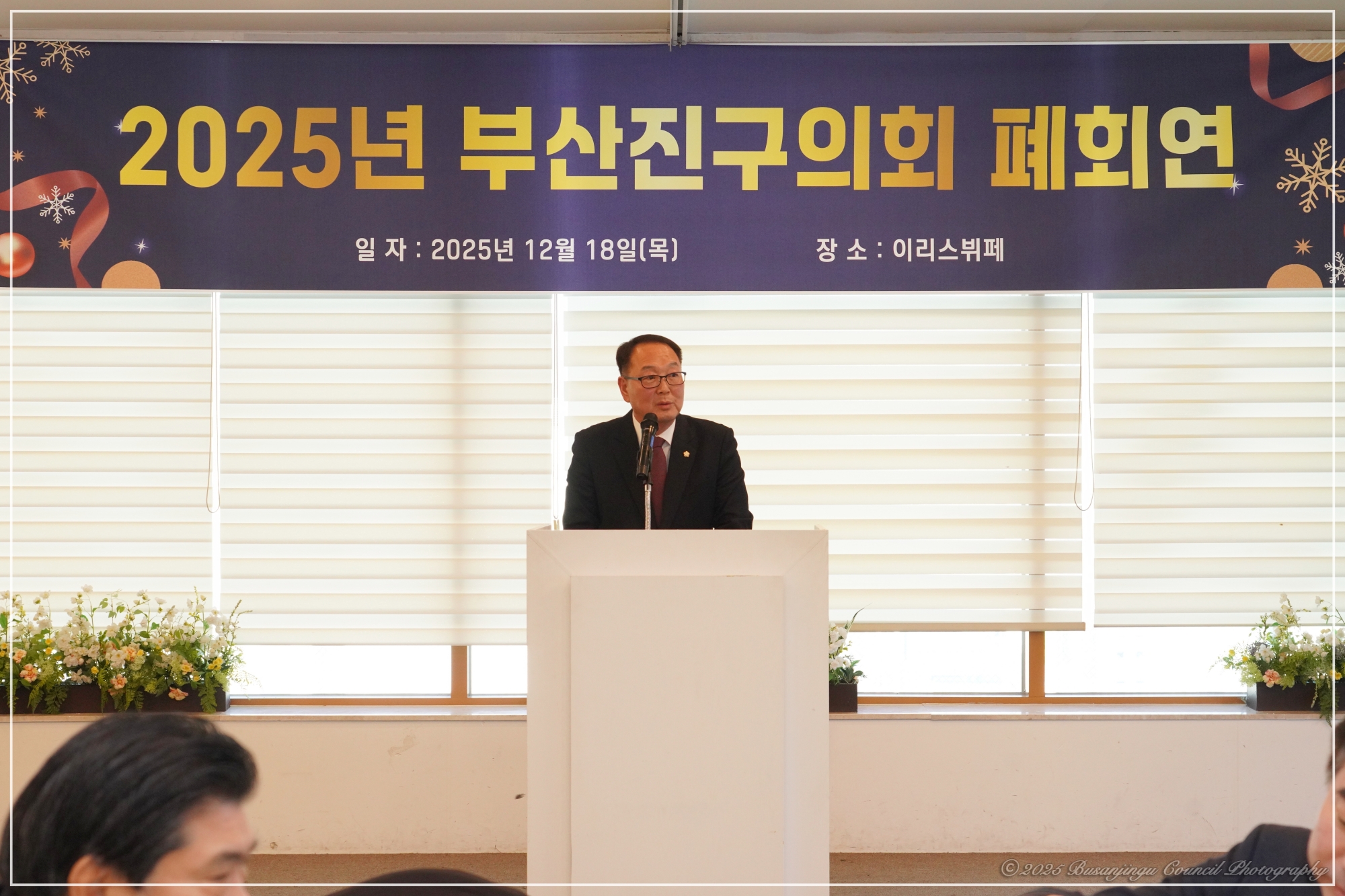 제354회 정례회 폐회 및 2025년 폐회연 개최 5번째