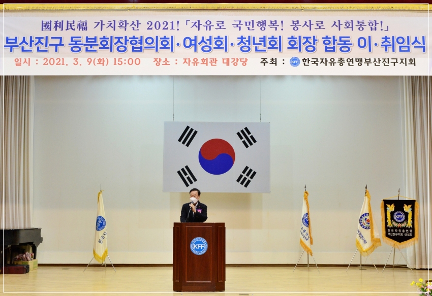 한국자유총연맹 부산진구지회 합동 이ㆍ취임식 참석 3번째