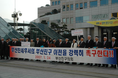 부산진세무서 부산진구 내로 이전 촉구결의 대회 1번째