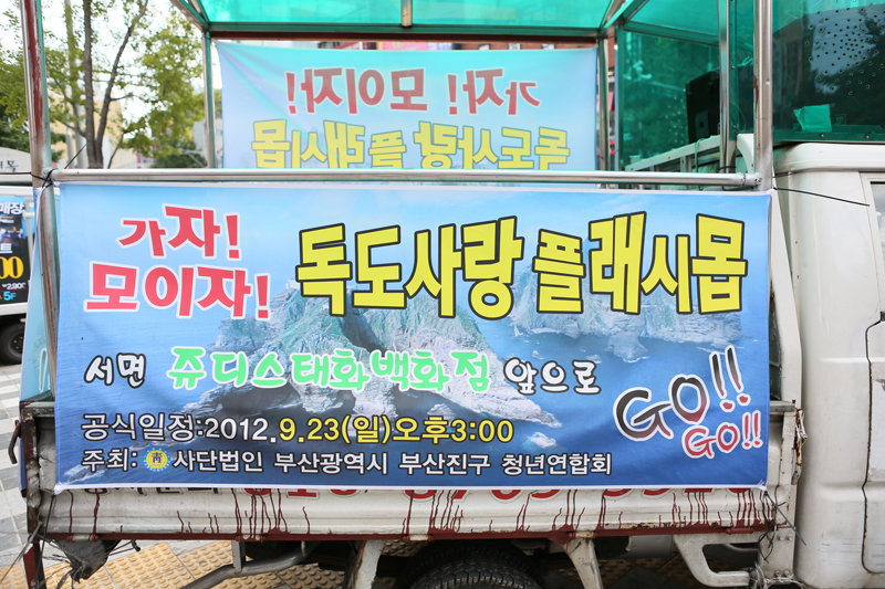 독도 수호 플래시몹 5번째