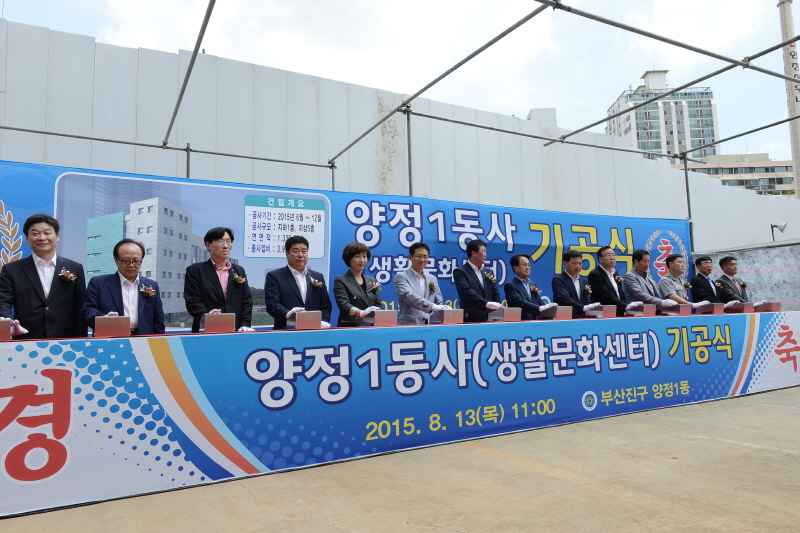 양정1동사 기공식 1번째