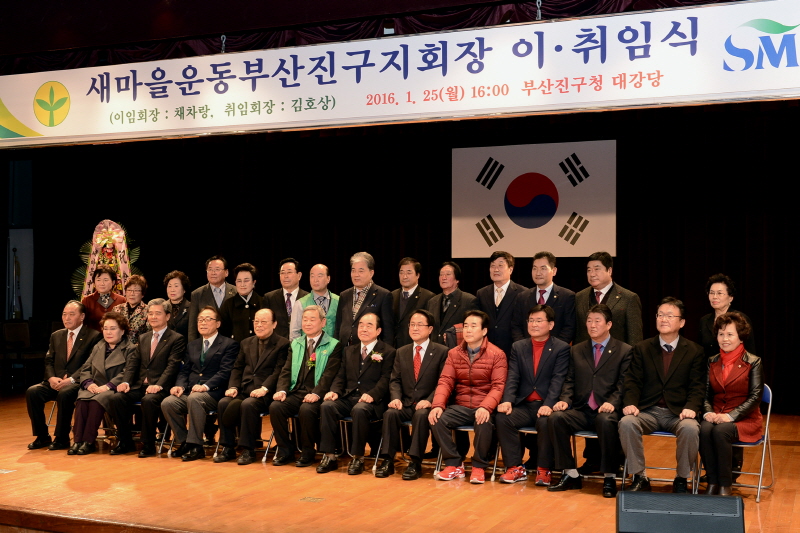 새마을운동 부산진구지회장 이취임식 1번째