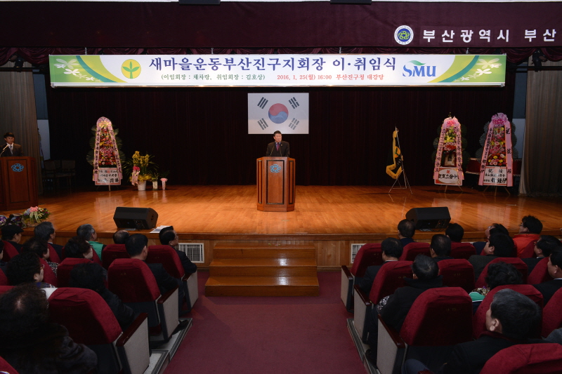 새마을운동 부산진구지회장 이취임식 2번째