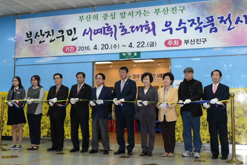 부산진구민 서예휘호대회 1번째