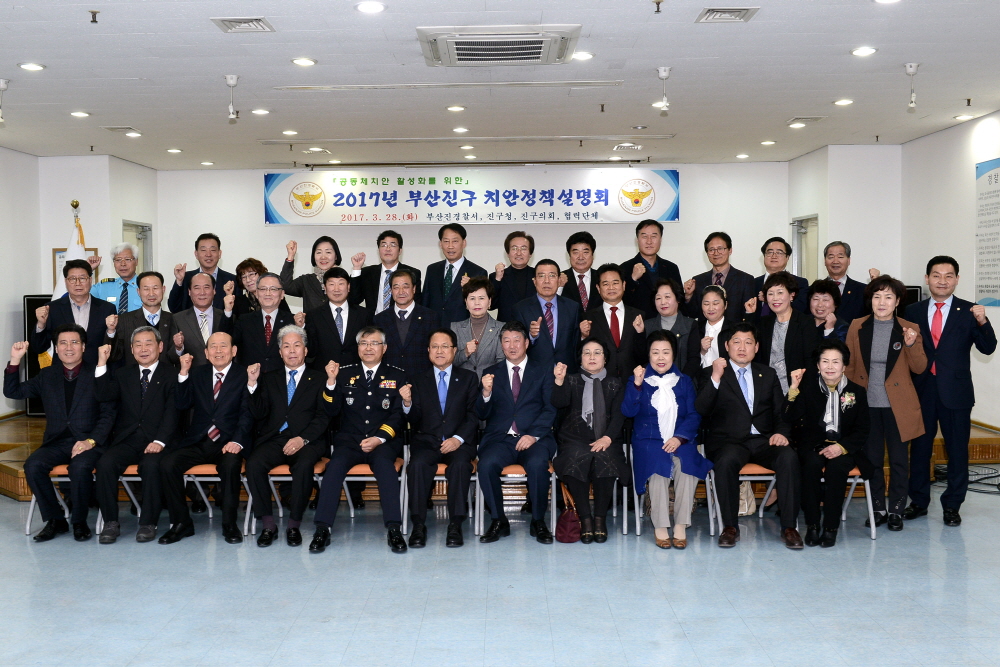 부산진경찰서 치안정책설명회 1번째