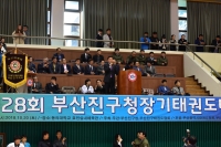 제28회 부산진구청장기태권도대회  1번째