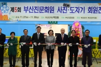 제5회 부산진문화원 사진 도자기 회원 작품전 개막식 1번째