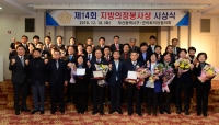 제14회 지방의정봉사상 시상식 9번째