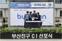 부산진구 CI선포식 참석 4번째