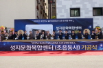 성지문화복합센터 기공식 1번째
