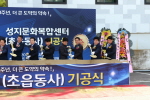 성지문화복합센터 기공식 4번째